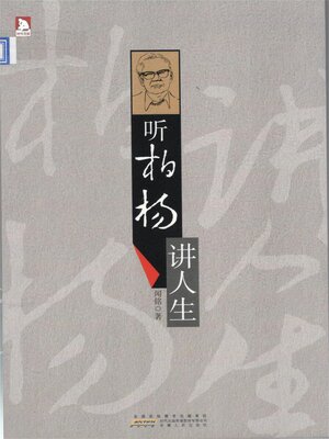 cover image of 听柏杨讲人生